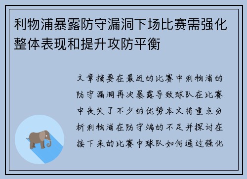 利物浦暴露防守漏洞下场比赛需强化整体表现和提升攻防平衡