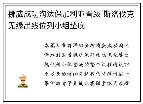 挪威成功淘汰保加利亚晋级 斯洛伐克无缘出线位列小组垫底