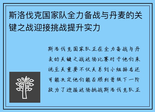 斯洛伐克国家队全力备战与丹麦的关键之战迎接挑战提升实力