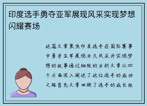 印度选手勇夺亚军展现风采实现梦想闪耀赛场