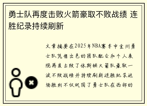 勇士队再度击败火箭豪取不败战绩 连胜纪录持续刷新