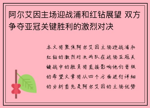 阿尔艾因主场迎战浦和红钻展望 双方争夺亚冠关键胜利的激烈对决