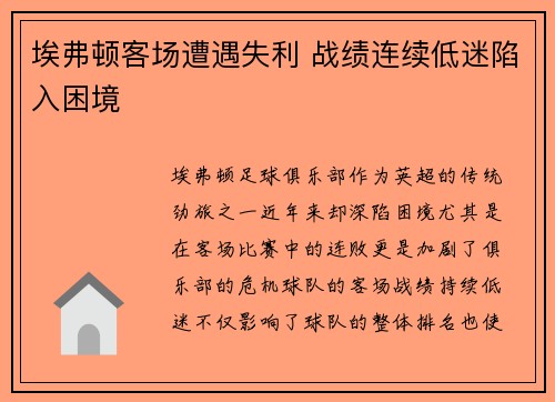 埃弗顿客场遭遇失利 战绩连续低迷陷入困境