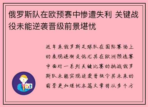 俄罗斯队在欧预赛中惨遭失利 关键战役未能逆袭晋级前景堪忧