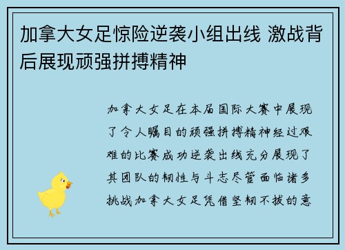 加拿大女足惊险逆袭小组出线 激战背后展现顽强拼搏精神