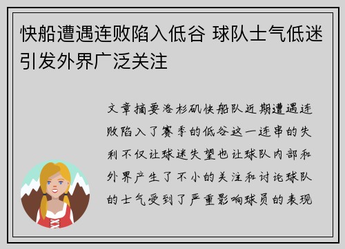快船遭遇连败陷入低谷 球队士气低迷引发外界广泛关注