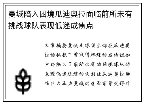 曼城陷入困境瓜迪奥拉面临前所未有挑战球队表现低迷成焦点
