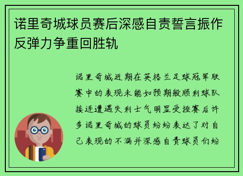 诺里奇城球员赛后深感自责誓言振作反弹力争重回胜轨