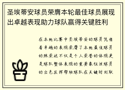 圣埃蒂安球员荣膺本轮最佳球员展现出卓越表现助力球队赢得关键胜利