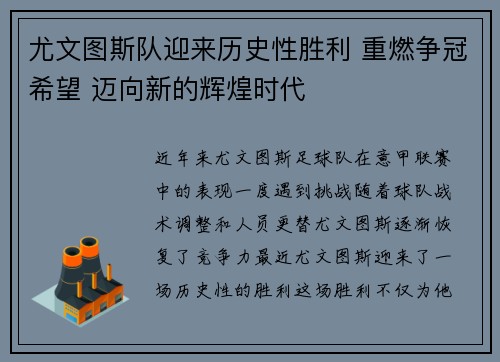 尤文图斯队迎来历史性胜利 重燃争冠希望 迈向新的辉煌时代