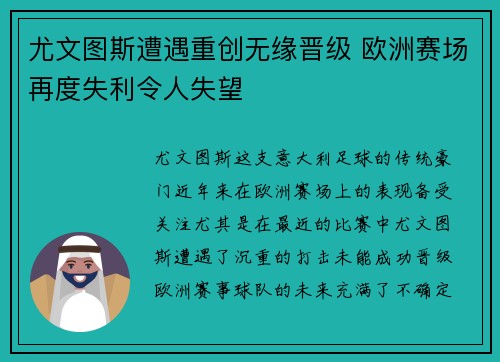 尤文图斯遭遇重创无缘晋级 欧洲赛场再度失利令人失望