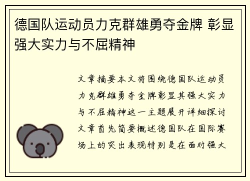 德国队运动员力克群雄勇夺金牌 彰显强大实力与不屈精神