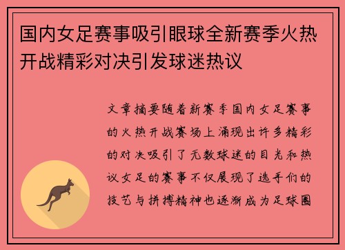 国内女足赛事吸引眼球全新赛季火热开战精彩对决引发球迷热议