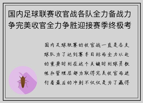 国内足球联赛收官战各队全力备战力争完美收官全力争胜迎接赛季终极考验