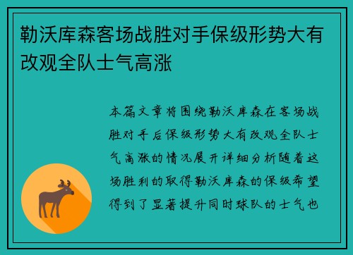 勒沃库森客场战胜对手保级形势大有改观全队士气高涨