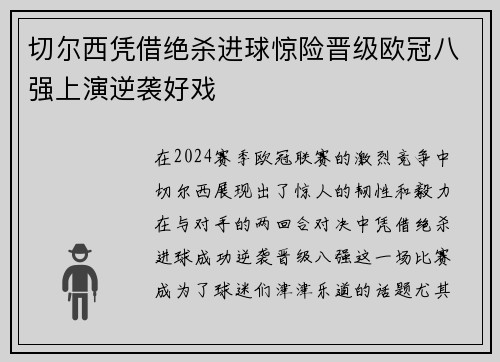切尔西凭借绝杀进球惊险晋级欧冠八强上演逆袭好戏