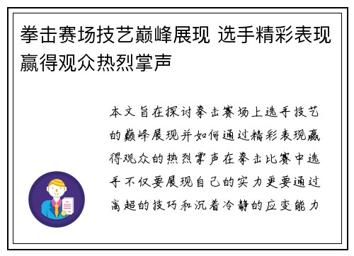 拳击赛场技艺巅峰展现 选手精彩表现赢得观众热烈掌声