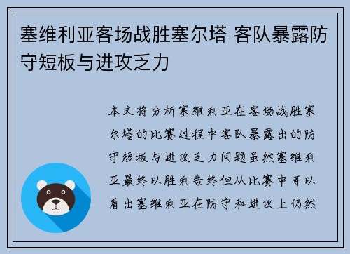 塞维利亚客场战胜塞尔塔 客队暴露防守短板与进攻乏力