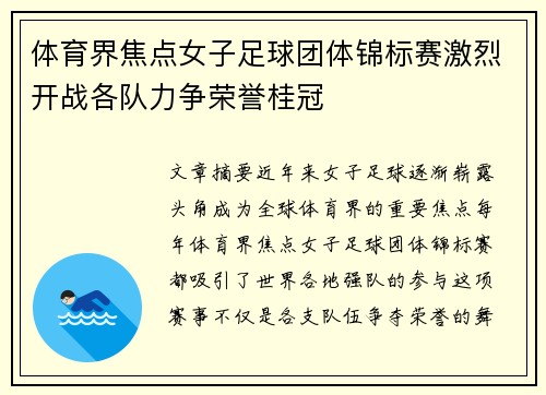 体育界焦点女子足球团体锦标赛激烈开战各队力争荣誉桂冠