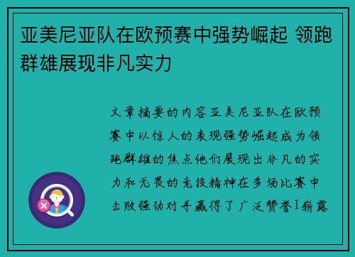 亚美尼亚队在欧预赛中强势崛起 领跑群雄展现非凡实力