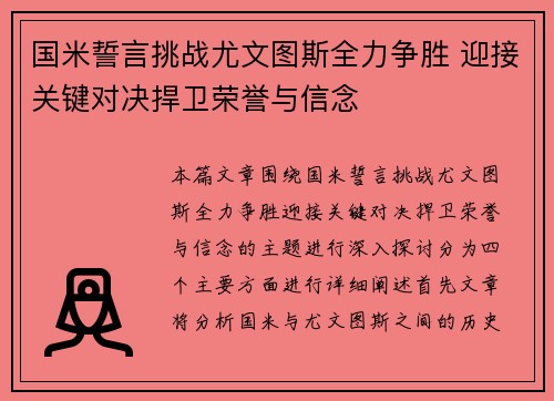 国米誓言挑战尤文图斯全力争胜 迎接关键对决捍卫荣誉与信念
