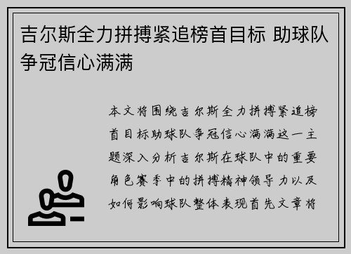 吉尔斯全力拼搏紧追榜首目标 助球队争冠信心满满