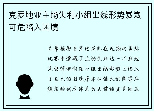 克罗地亚主场失利小组出线形势岌岌可危陷入困境