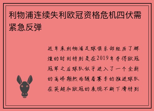 利物浦连续失利欧冠资格危机四伏需紧急反弹