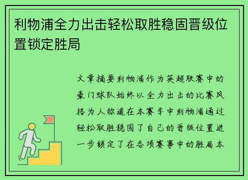利物浦全力出击轻松取胜稳固晋级位置锁定胜局