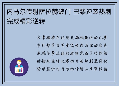 内马尔传射萨拉赫破门 巴黎逆袭热刺完成精彩逆转