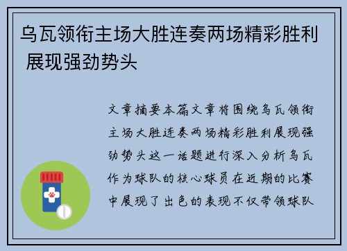 乌瓦领衔主场大胜连奏两场精彩胜利 展现强劲势头