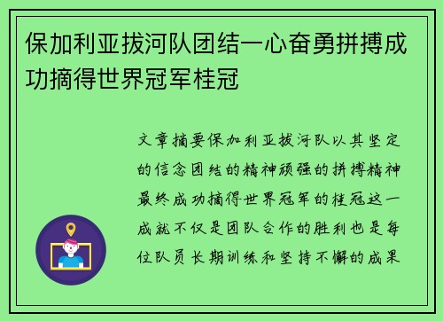 保加利亚拔河队团结一心奋勇拼搏成功摘得世界冠军桂冠