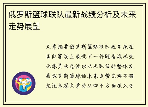 俄罗斯篮球联队最新战绩分析及未来走势展望