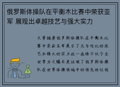 俄罗斯体操队在平衡木比赛中荣获亚军 展现出卓越技艺与强大实力