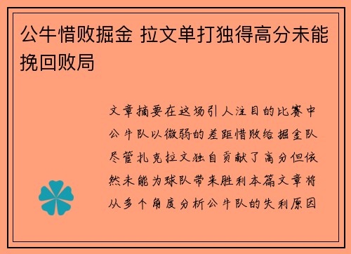 公牛惜败掘金 拉文单打独得高分未能挽回败局