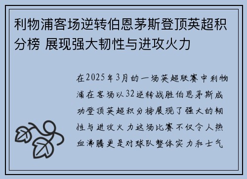 利物浦客场逆转伯恩茅斯登顶英超积分榜 展现强大韧性与进攻火力