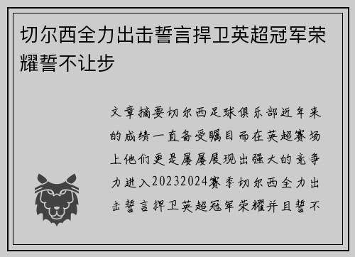 切尔西全力出击誓言捍卫英超冠军荣耀誓不让步