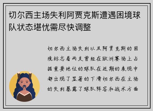 切尔西主场失利阿贾克斯遭遇困境球队状态堪忧需尽快调整