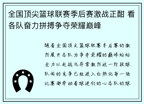 全国顶尖篮球联赛季后赛激战正酣 看各队奋力拼搏争夺荣耀巅峰
