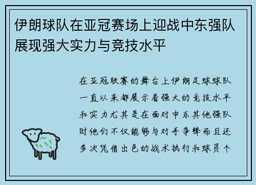 伊朗球队在亚冠赛场上迎战中东强队展现强大实力与竞技水平