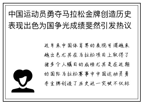 中国运动员勇夺马拉松金牌创造历史表现出色为国争光成绩斐然引发热议