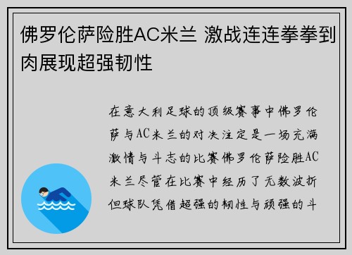 佛罗伦萨险胜AC米兰 激战连连拳拳到肉展现超强韧性
