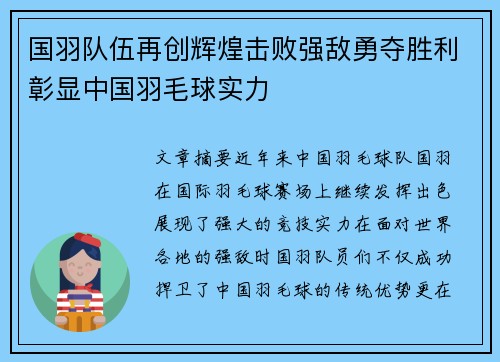 国羽队伍再创辉煌击败强敌勇夺胜利彰显中国羽毛球实力