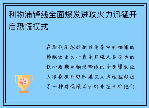 利物浦锋线全面爆发进攻火力迅猛开启恐慌模式