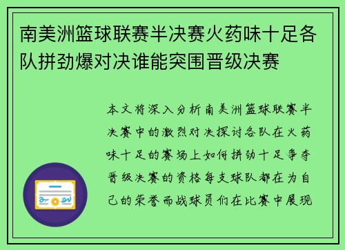 南美洲篮球联赛半决赛火药味十足各队拼劲爆对决谁能突围晋级决赛