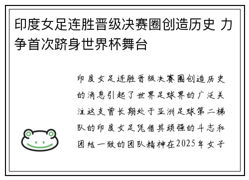 印度女足连胜晋级决赛圈创造历史 力争首次跻身世界杯舞台