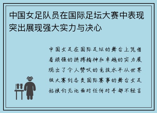 中国女足队员在国际足坛大赛中表现突出展现强大实力与决心