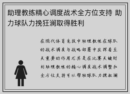 助理教练精心调度战术全方位支持 助力球队力挽狂澜取得胜利