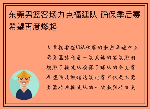 东莞男篮客场力克福建队 确保季后赛希望再度燃起