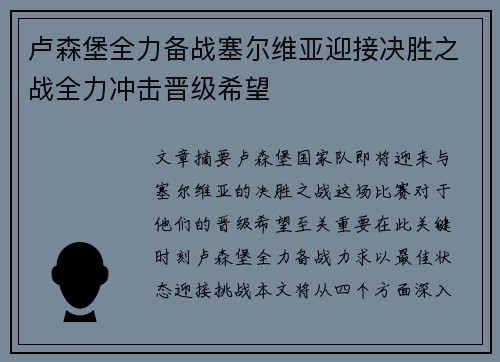 卢森堡全力备战塞尔维亚迎接决胜之战全力冲击晋级希望